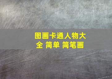 图画卡通人物大全 简单 简笔画